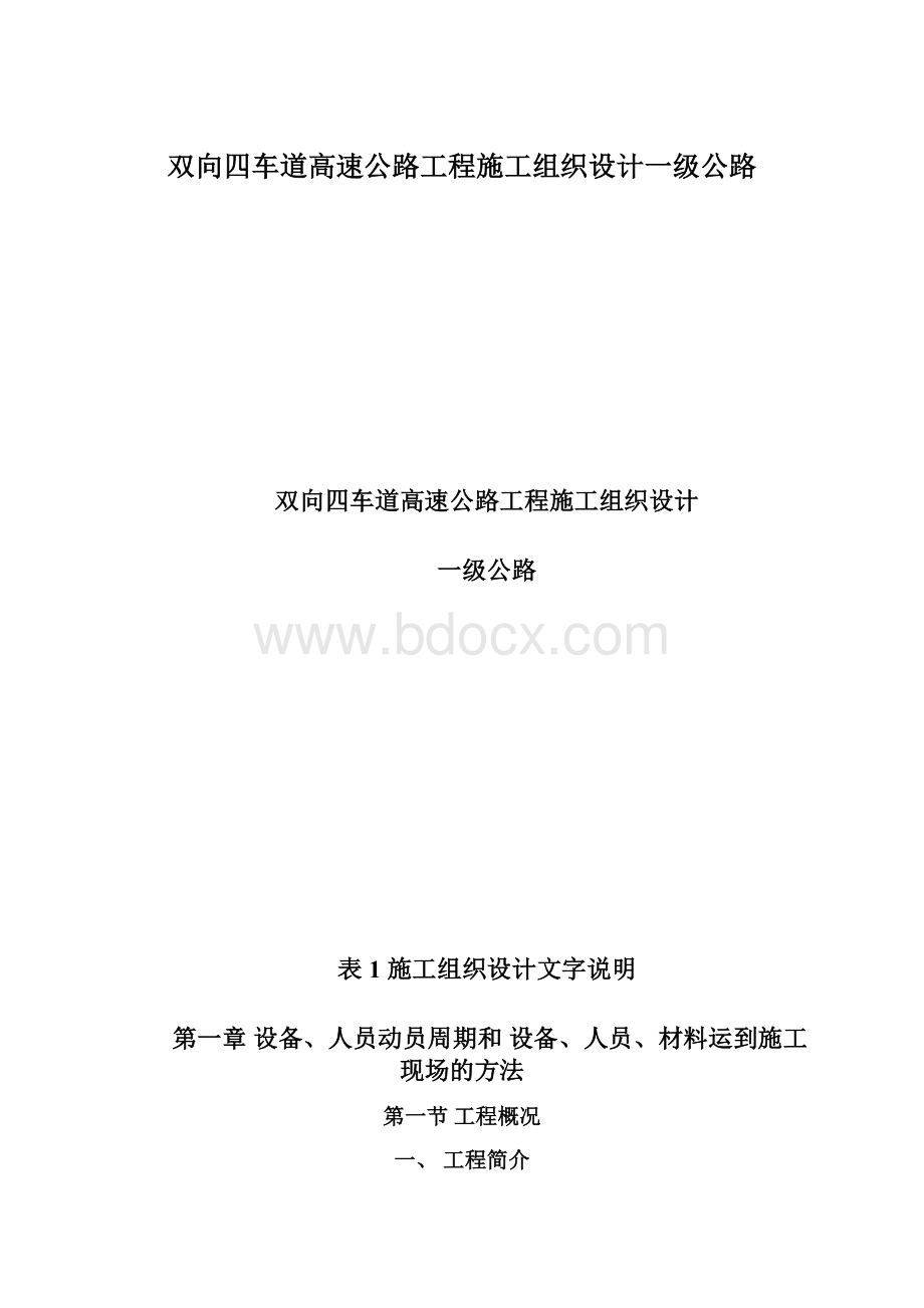 双向四车道高速公路工程施工组织设计一级公路.docx