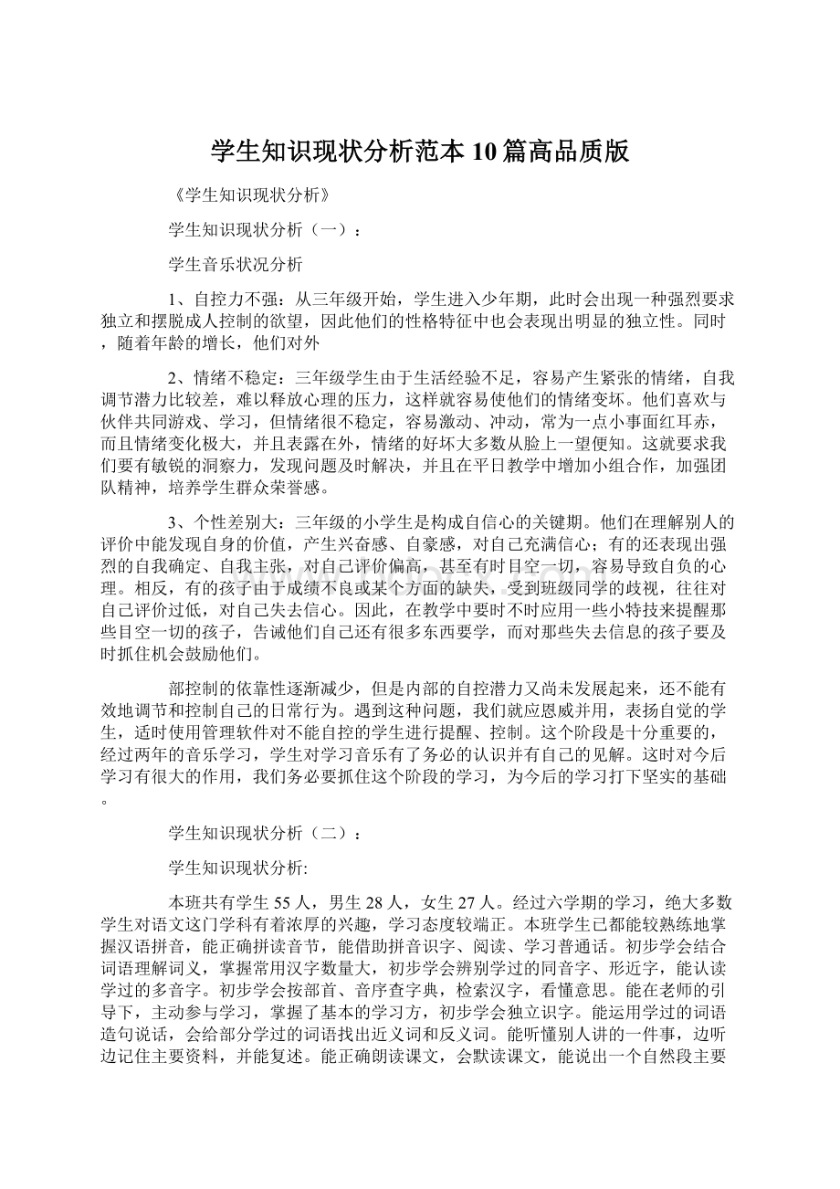 学生知识现状分析范本10篇高品质版Word文档格式.docx