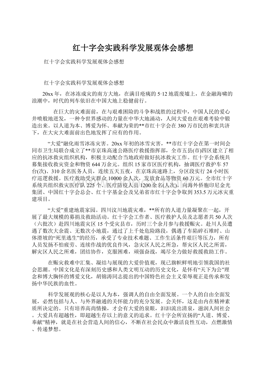 红十字会实践科学发展观体会感想.docx_第1页