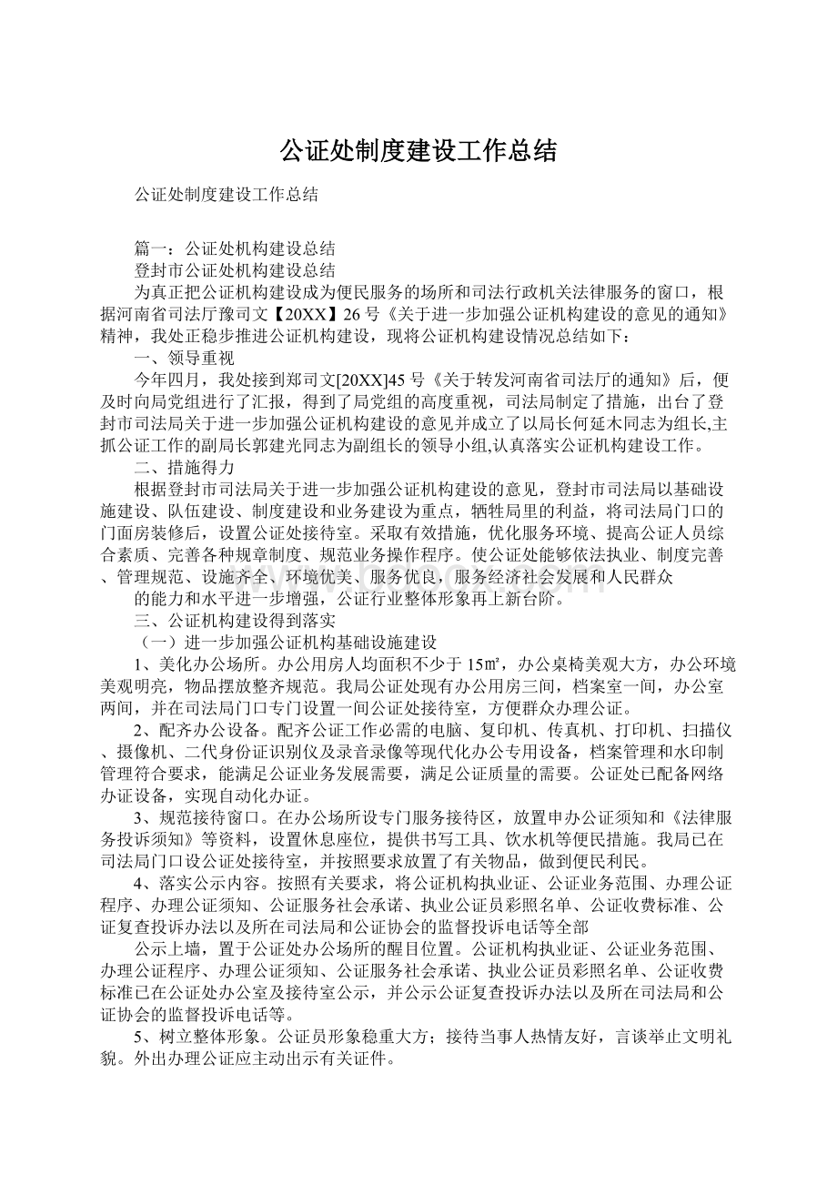 公证处制度建设工作总结Word文档格式.docx