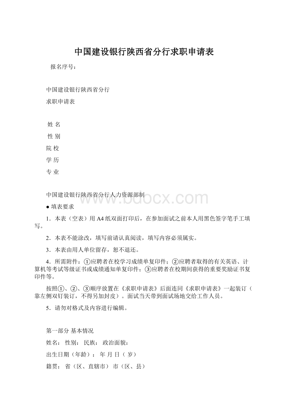 中国建设银行陕西省分行求职申请表.docx_第1页