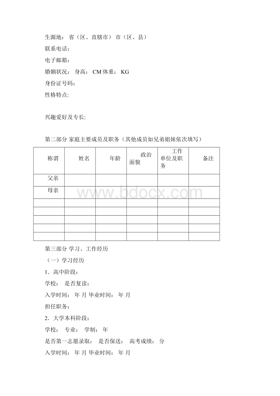 中国建设银行陕西省分行求职申请表.docx_第2页