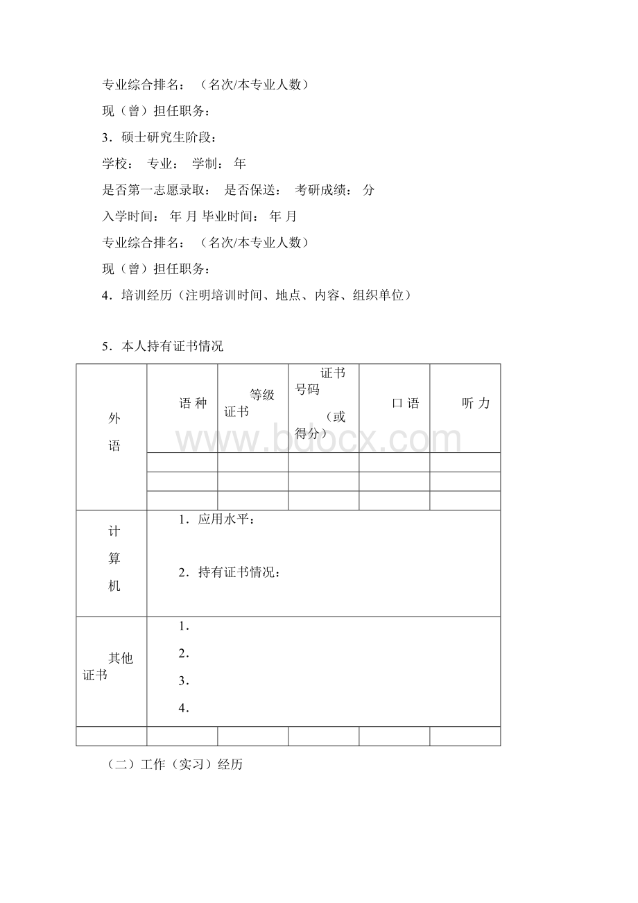 中国建设银行陕西省分行求职申请表.docx_第3页