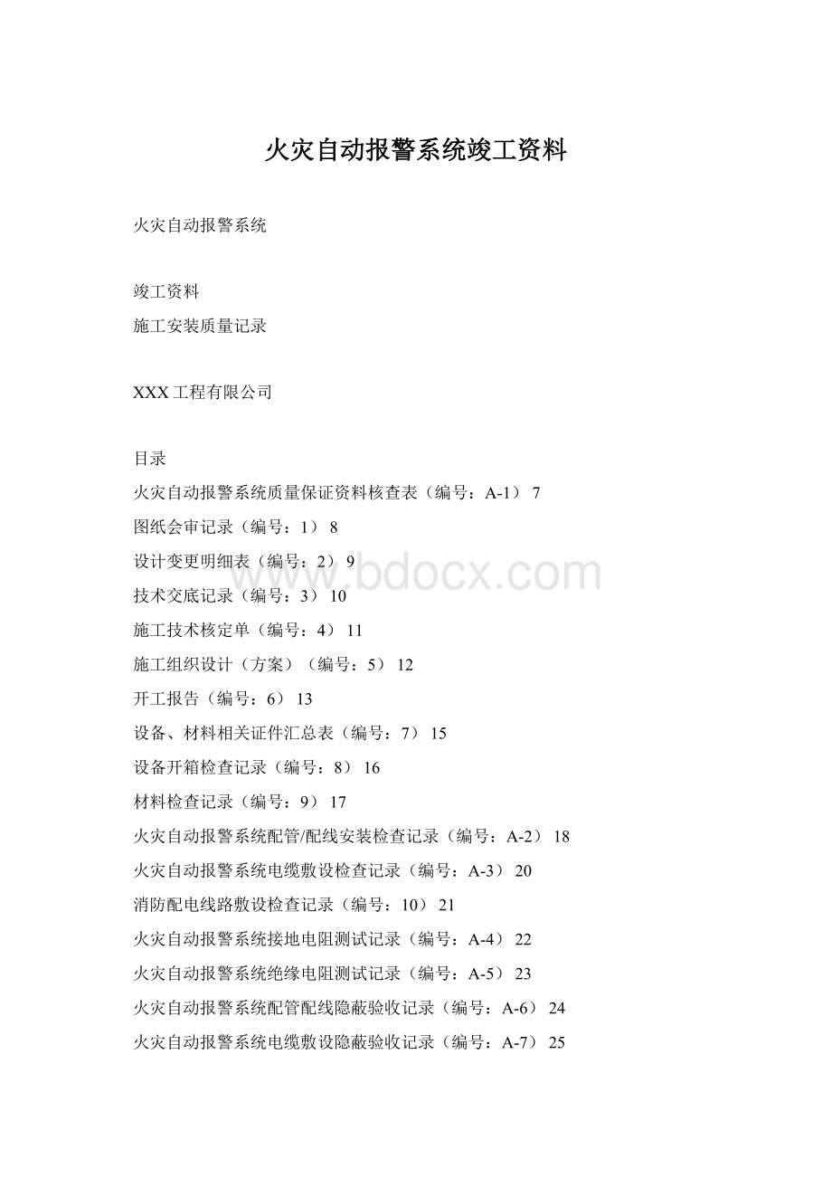 火灾自动报警系统竣工资料.docx