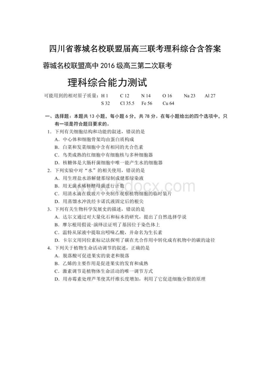 四川省蓉城名校联盟届高三联考理科综合含答案.docx