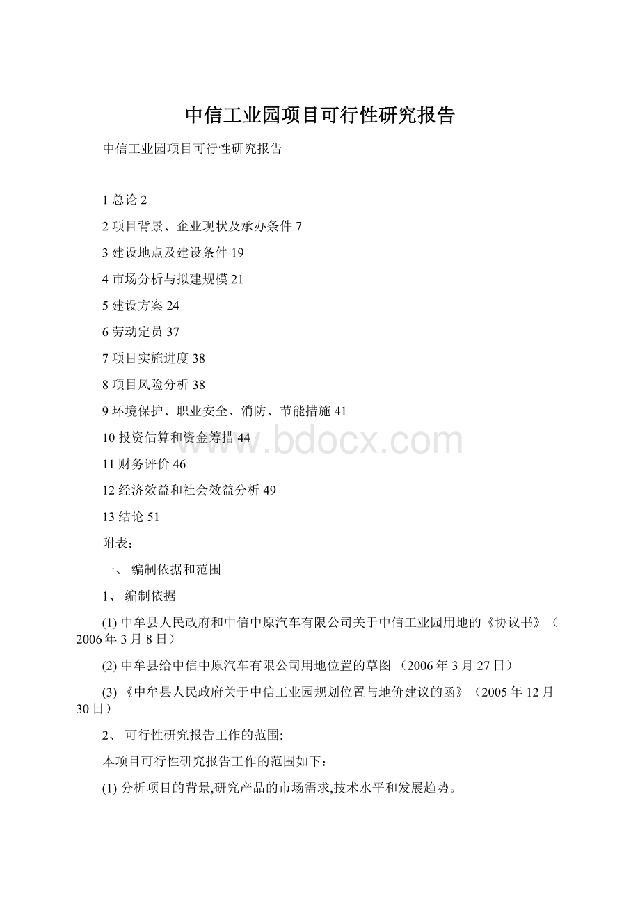 中信工业园项目可行性研究报告Word文档格式.docx_第1页