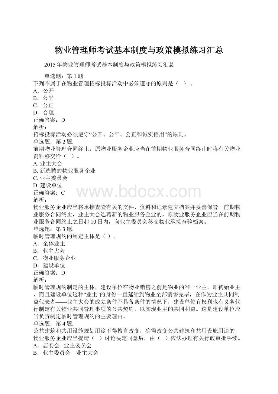 物业管理师考试基本制度与政策模拟练习汇总.docx