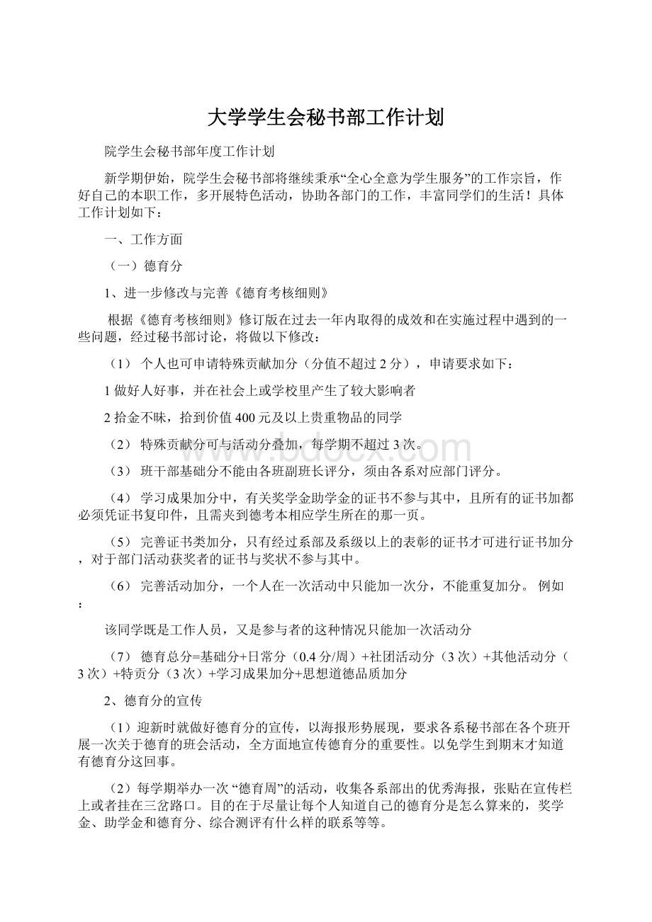 大学学生会秘书部工作计划Word文档下载推荐.docx