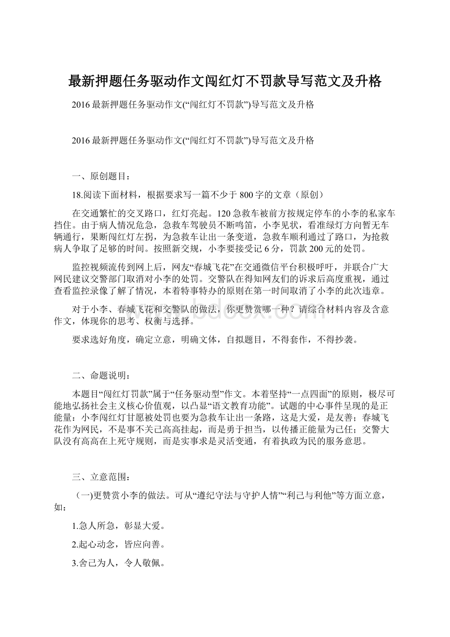 最新押题任务驱动作文闯红灯不罚款导写范文及升格Word格式.docx