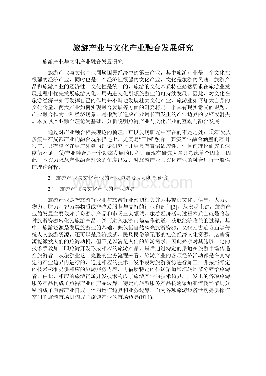 旅游产业与文化产业融合发展研究.docx_第1页