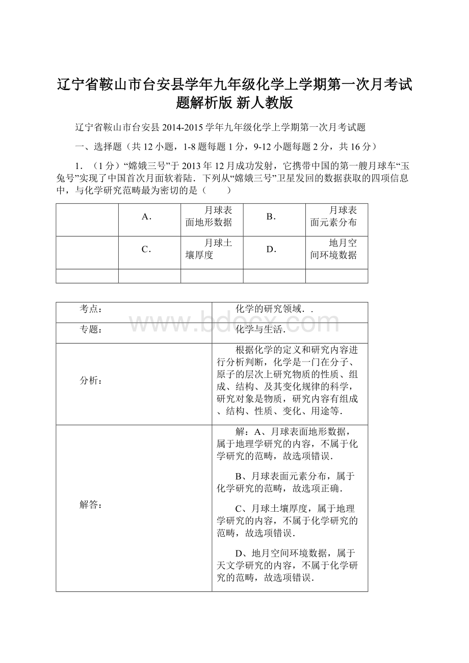 辽宁省鞍山市台安县学年九年级化学上学期第一次月考试题解析版 新人教版.docx