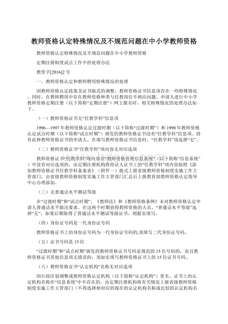 教师资格认定特殊情况及不规范问题在中小学教师资格.docx_第1页