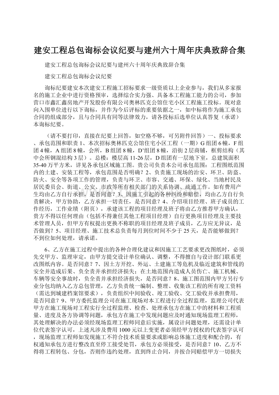 建安工程总包询标会议纪要与建州六十周年庆典致辞合集Word文档格式.docx