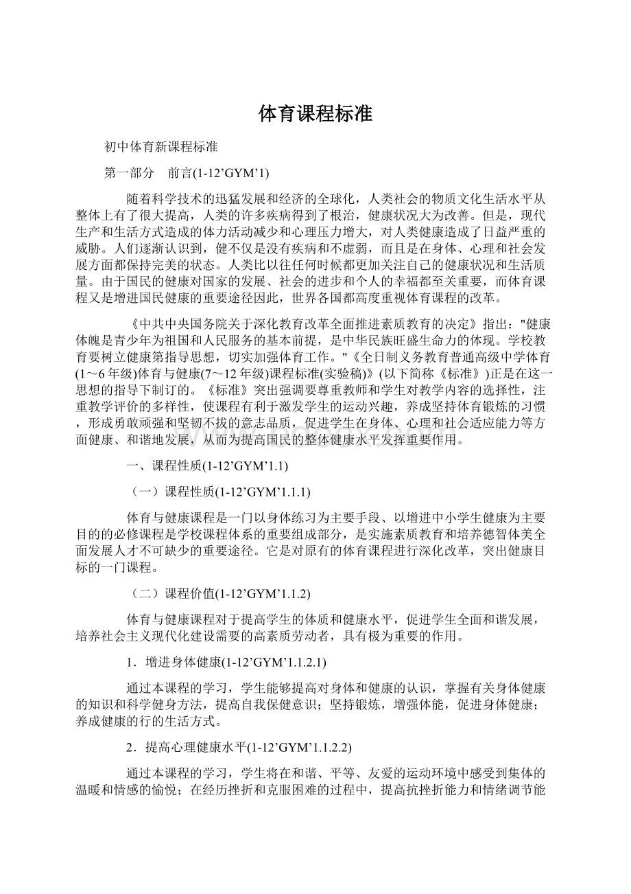 体育课程标准Word文件下载.docx_第1页