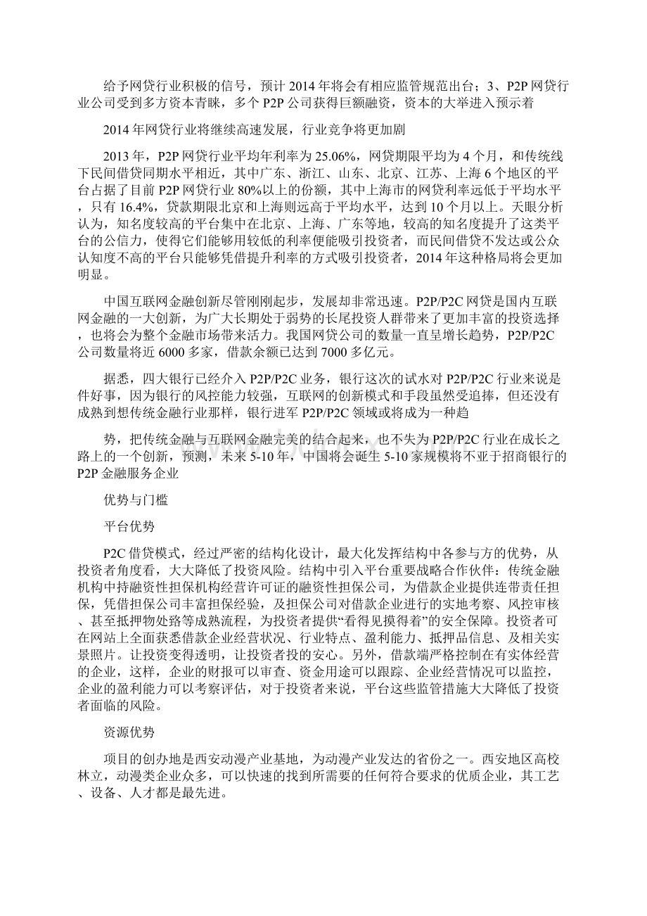 最新版平台众筹项目商业计划书.docx_第3页