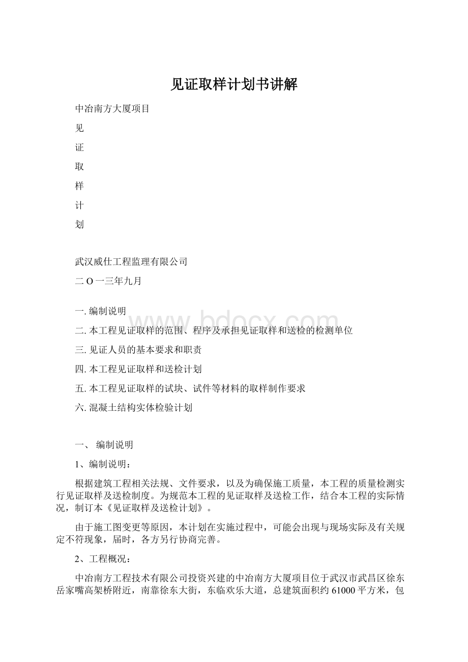 见证取样计划书讲解Word文件下载.docx