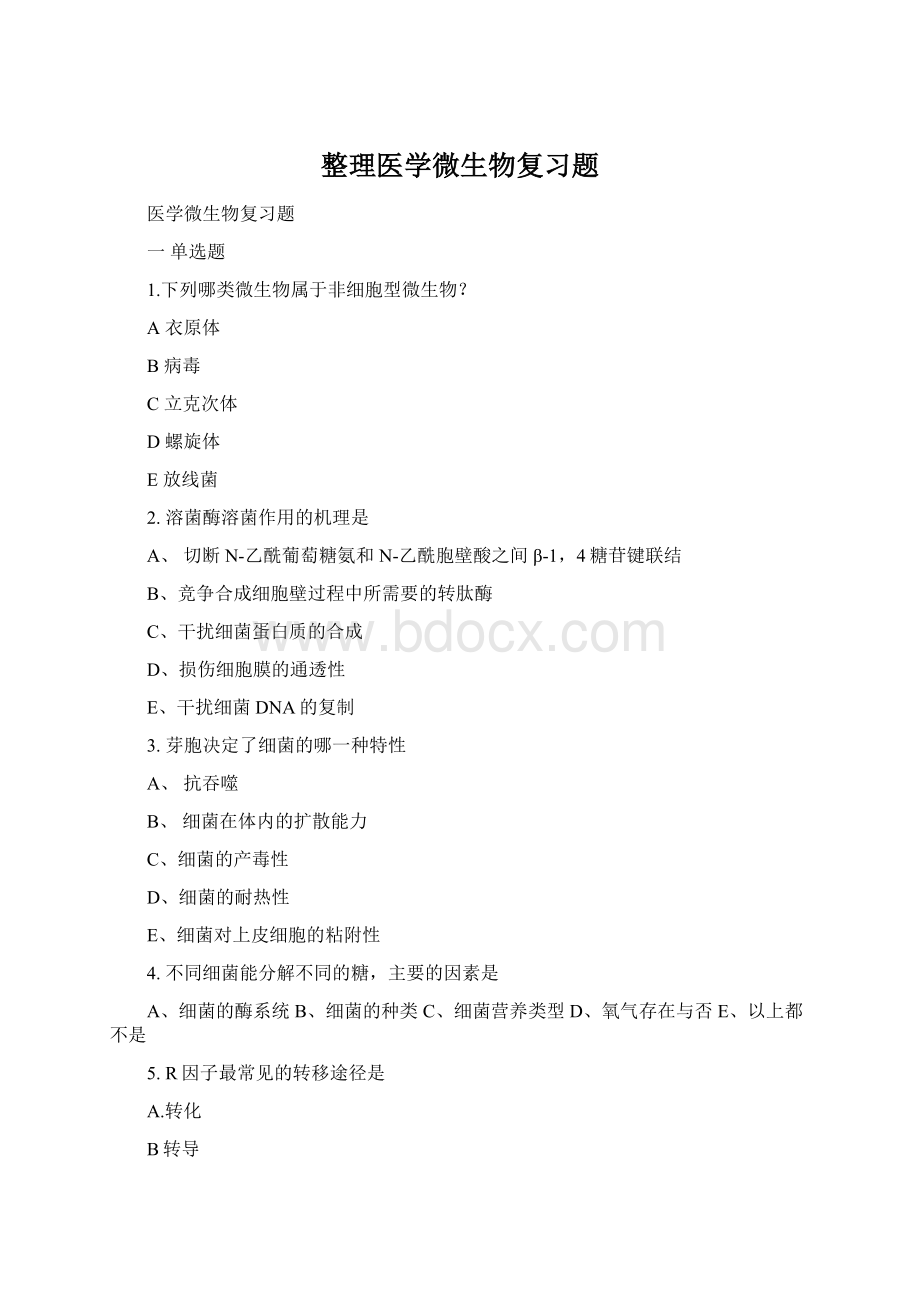 整理医学微生物复习题Word文档下载推荐.docx_第1页