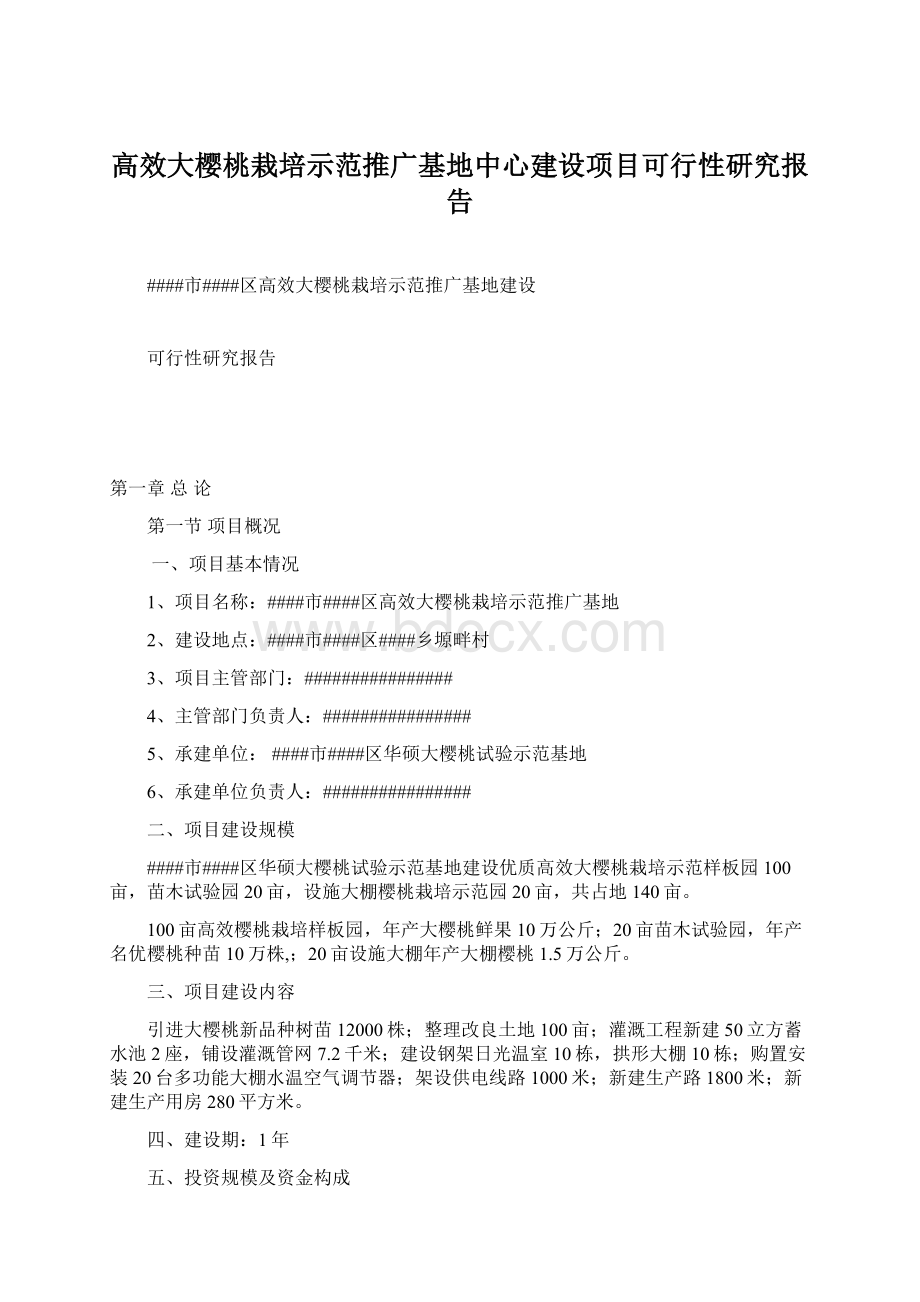 高效大樱桃栽培示范推广基地中心建设项目可行性研究报告.docx_第1页