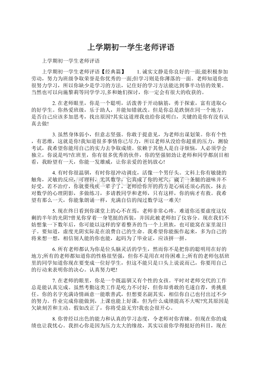 上学期初一学生老师评语.docx