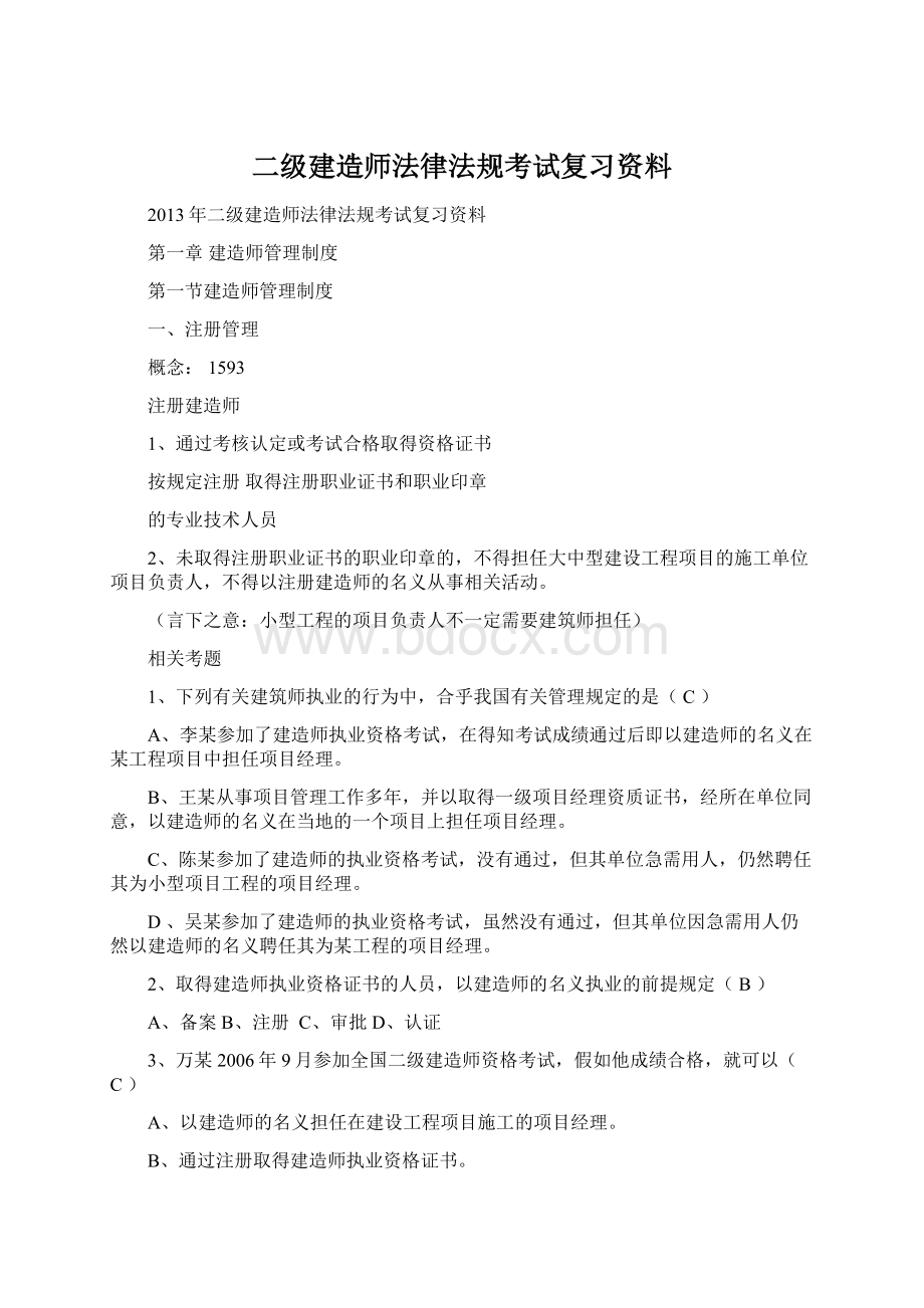 二级建造师法律法规考试复习资料Word下载.docx