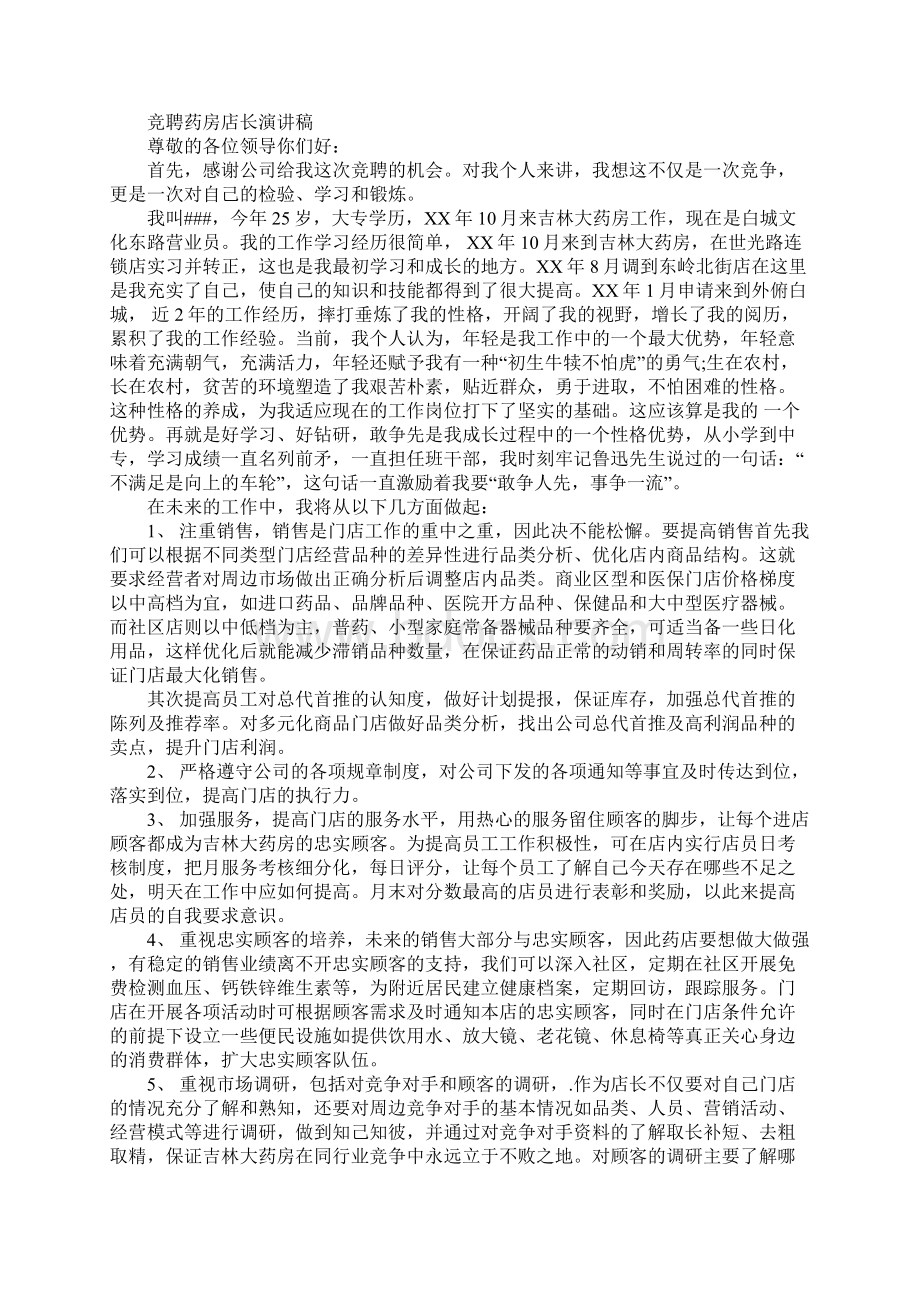 药店演讲稿Word格式文档下载.docx_第2页