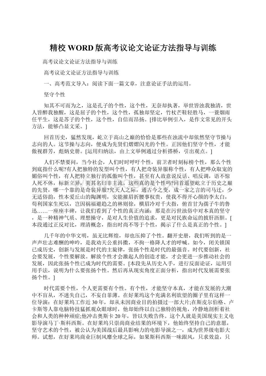 精校WORD版高考议论文论证方法指导与训练.docx