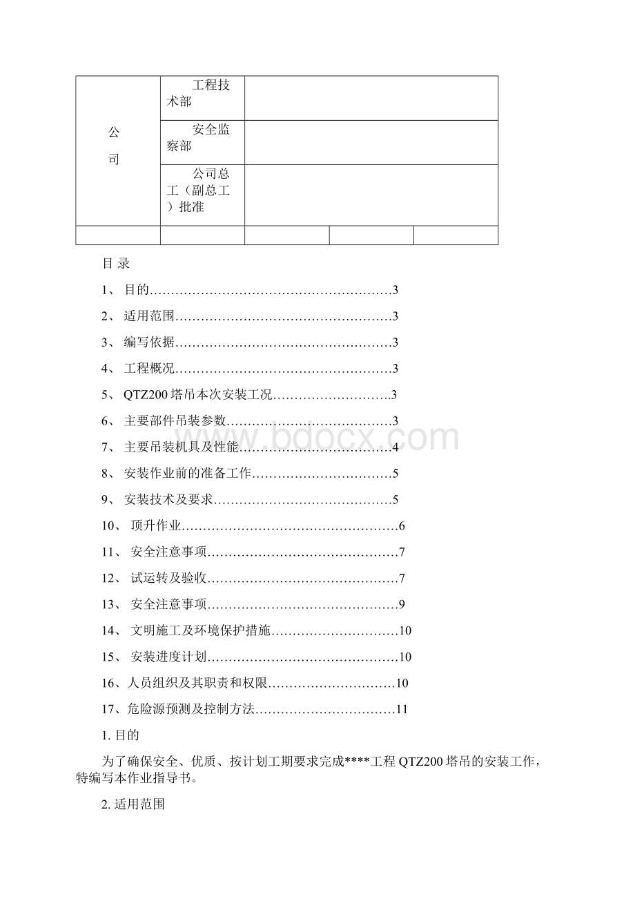 QTZ200塔吊安装作业指导书岳阳.docx_第2页