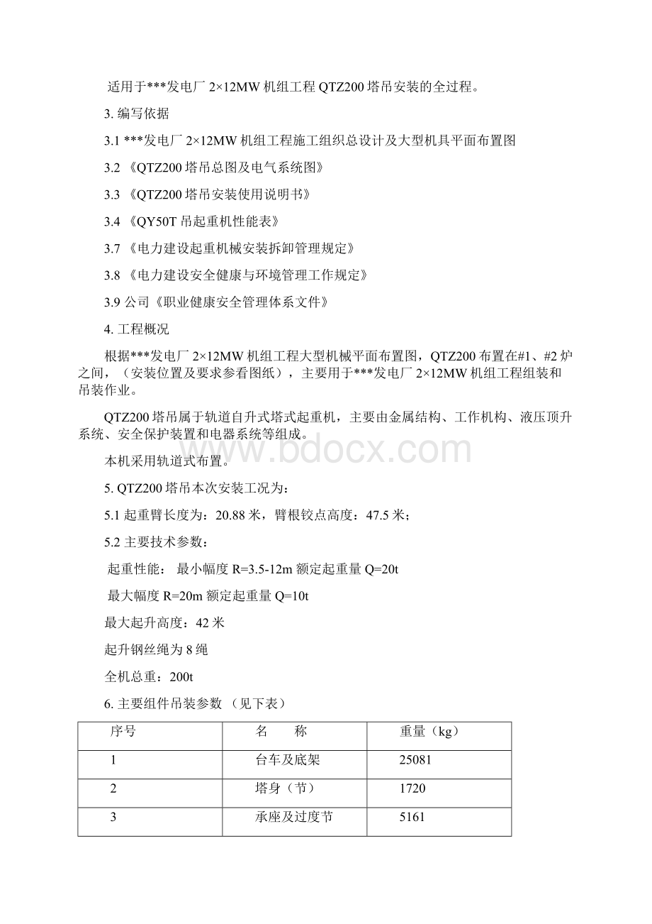 QTZ200塔吊安装作业指导书岳阳文档格式.docx_第3页