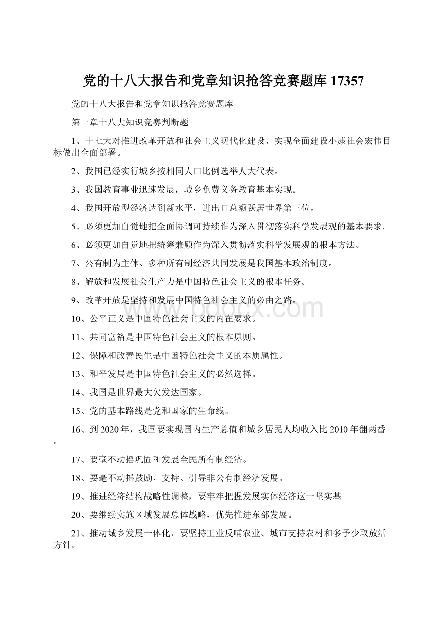 党的十八大报告和党章知识抢答竞赛题库17357Word文档格式.docx