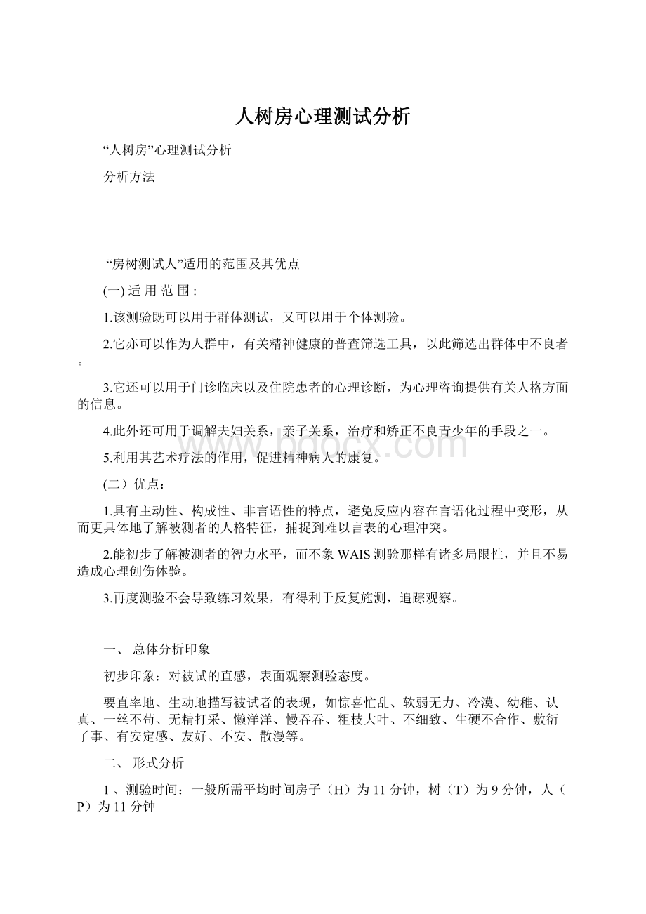 人树房心理测试分析.docx