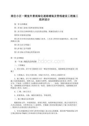 商住小区一期室外景观绿化道路铺装及管线建设工程施工组织设计Word下载.docx