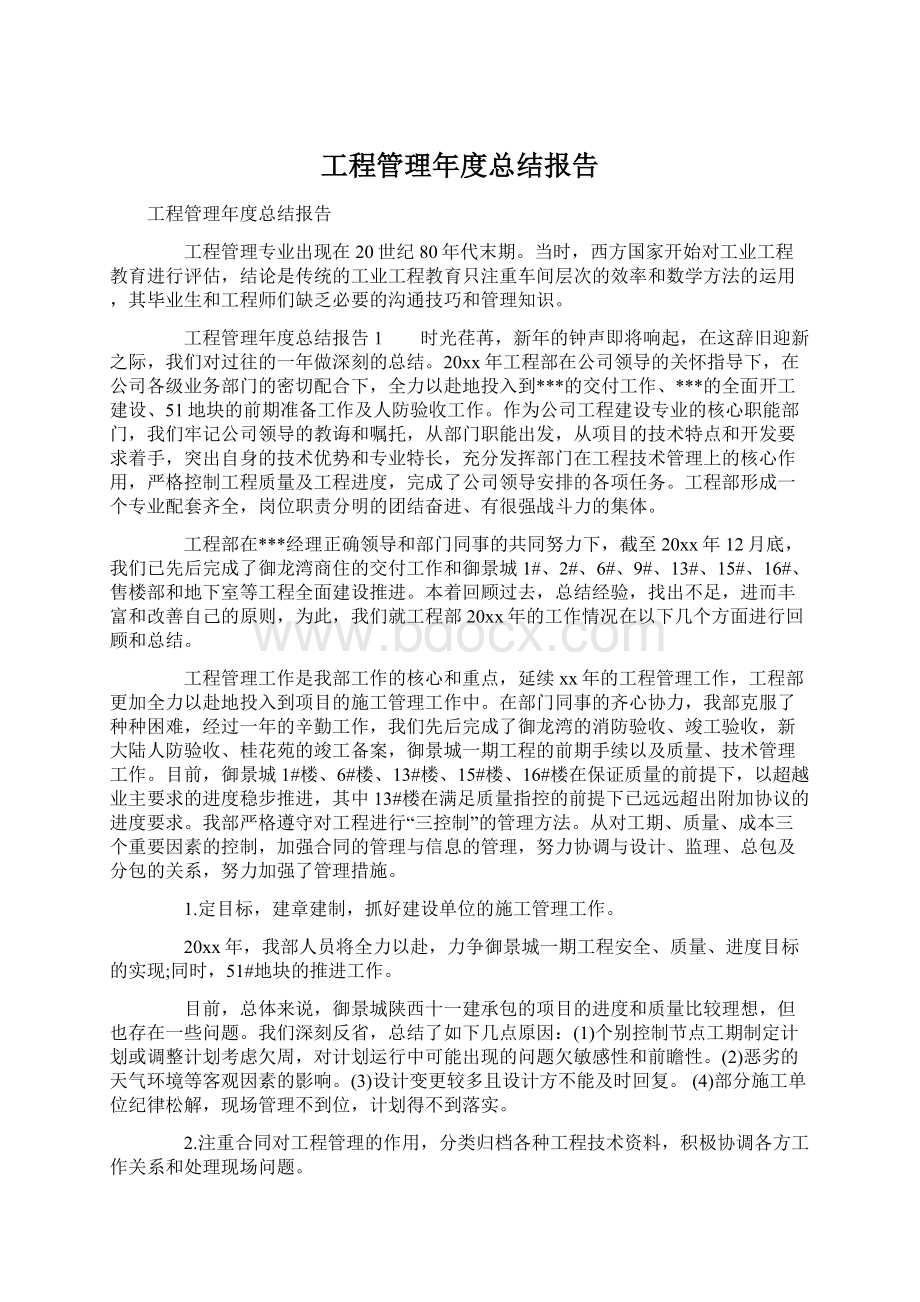 工程管理年度总结报告.docx_第1页