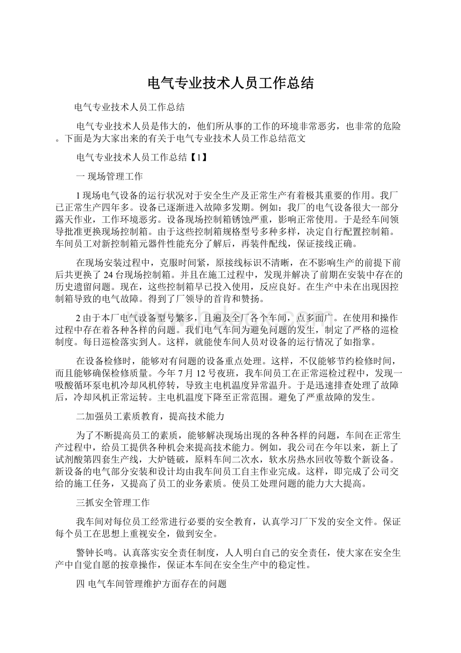 电气专业技术人员工作总结Word文件下载.docx