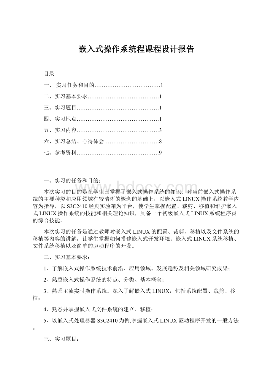 嵌入式操作系统程课程设计报告.docx