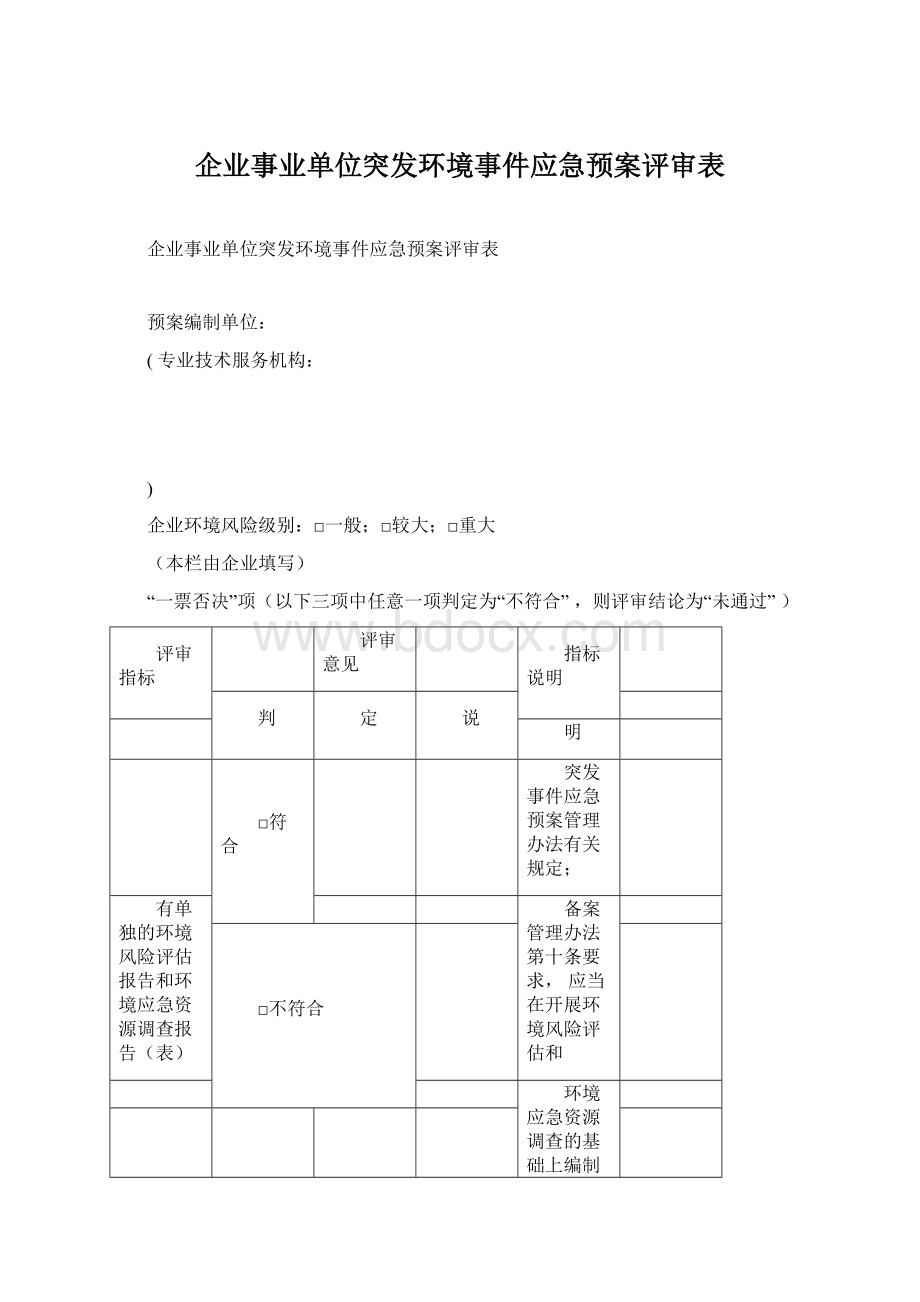 企业事业单位突发环境事件应急预案评审表Word格式文档下载.docx_第1页