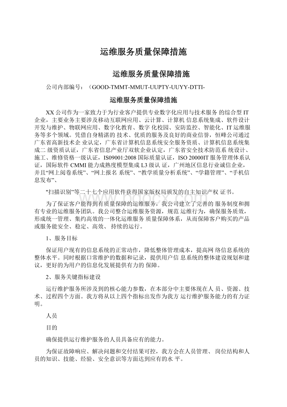 运维服务质量保障措施.docx