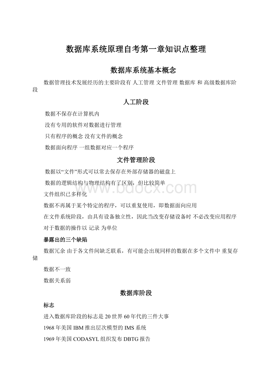 数据库系统原理自考第一章知识点整理.docx_第1页