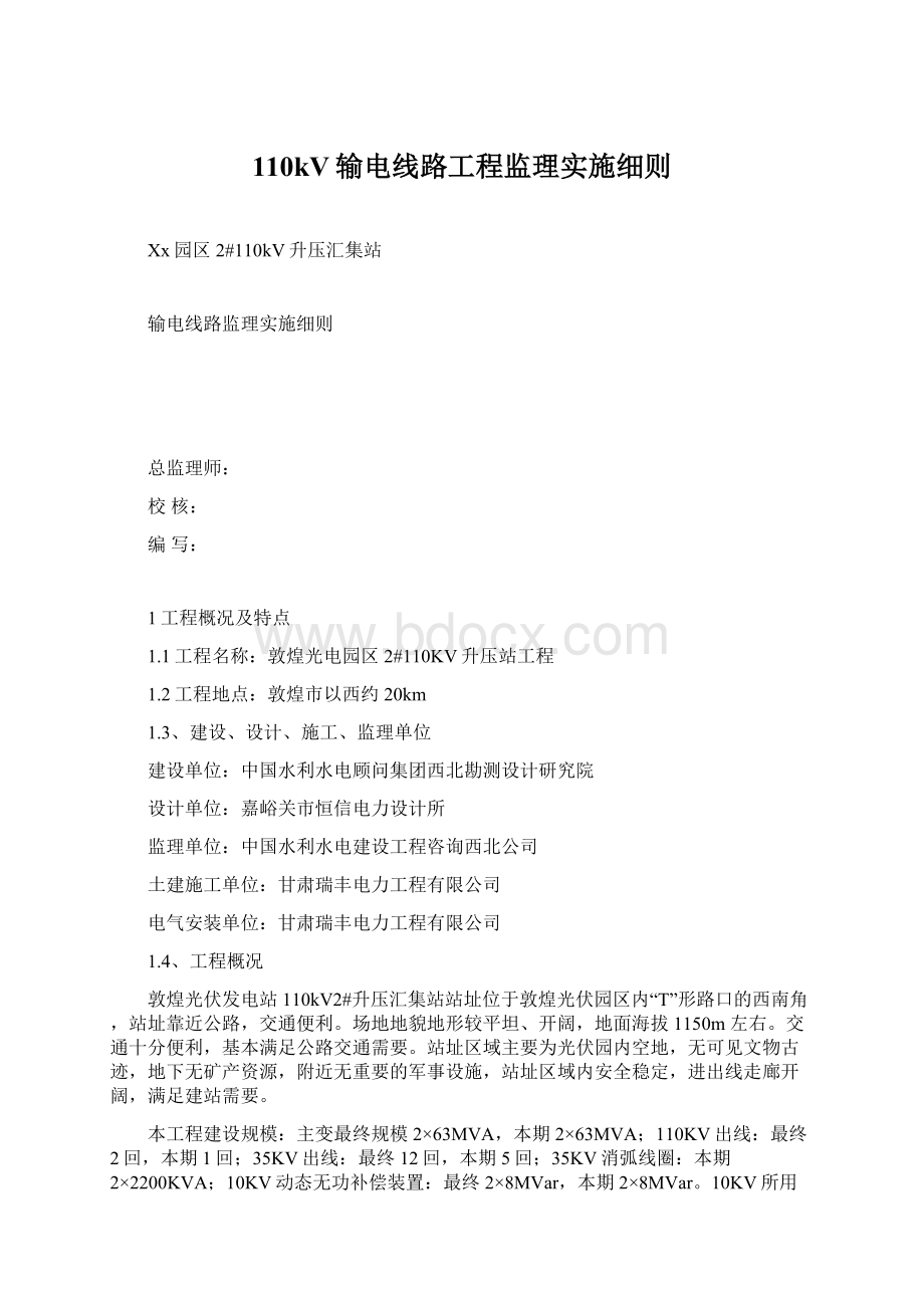 110kV输电线路工程监理实施细则.docx_第1页