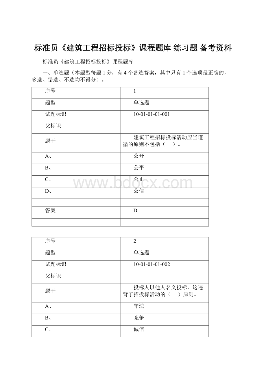 标准员《建筑工程招标投标》课程题库 练习题 备考资料.docx_第1页