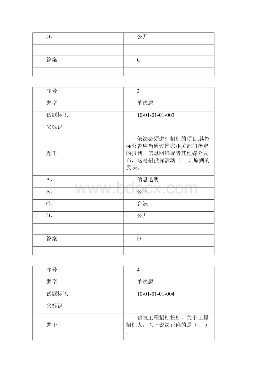 标准员《建筑工程招标投标》课程题库 练习题 备考资料.docx_第2页