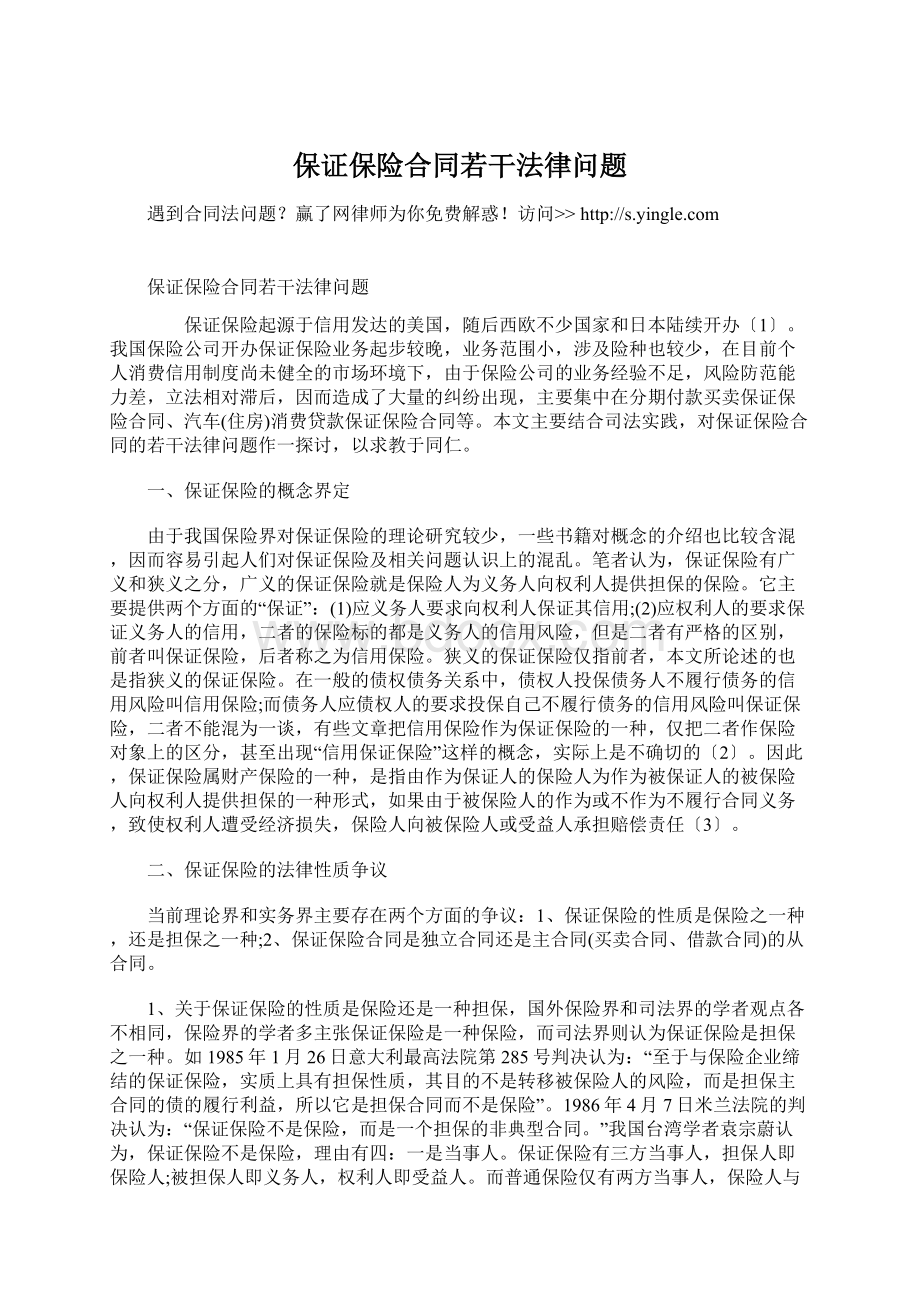 保证保险合同若干法律问题.docx_第1页