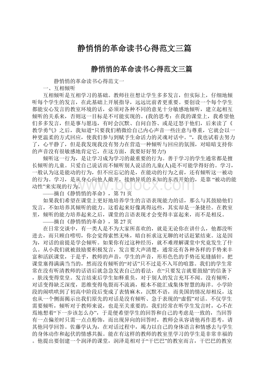 静悄悄的革命读书心得范文三篇.docx_第1页