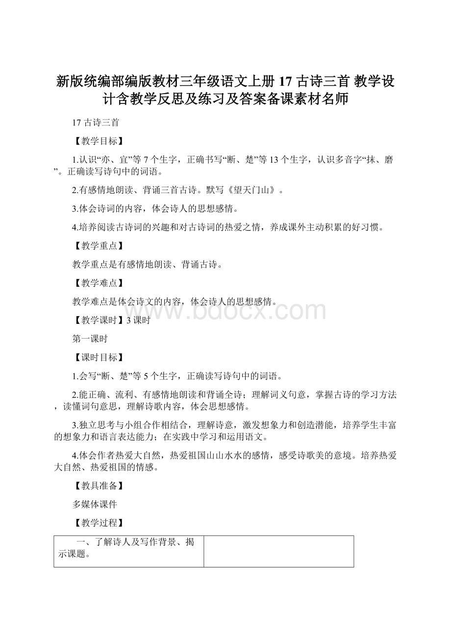 新版统编部编版教材三年级语文上册17 古诗三首 教学设计含教学反思及练习及答案备课素材名师文档格式.docx