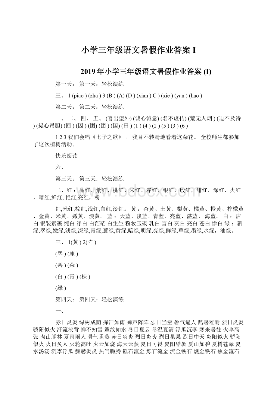 小学三年级语文暑假作业答案 I.docx_第1页