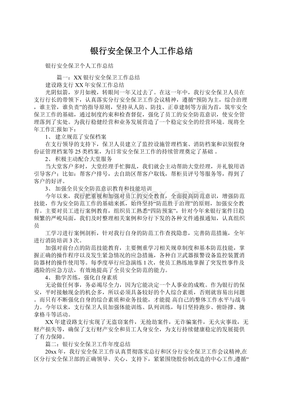 银行安全保卫个人工作总结.docx_第1页