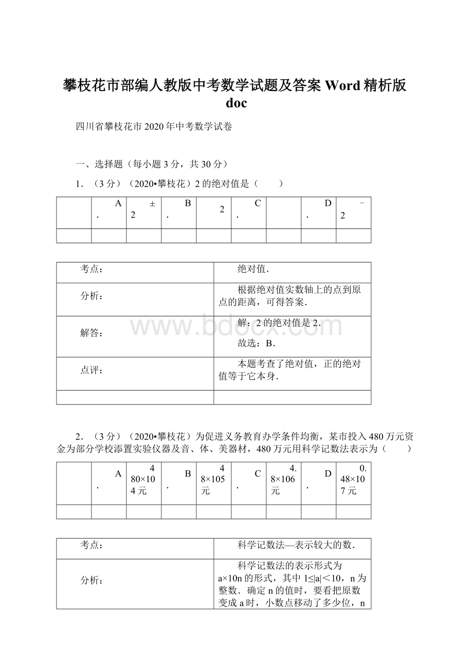 攀枝花市部编人教版中考数学试题及答案Word精析版docWord文件下载.docx