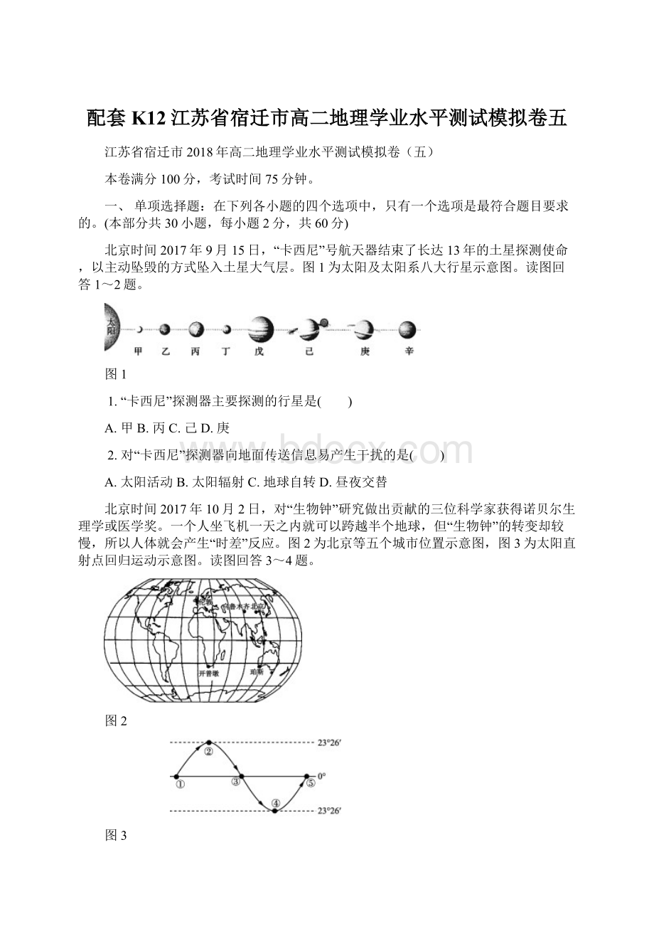 配套K12江苏省宿迁市高二地理学业水平测试模拟卷五文档格式.docx_第1页