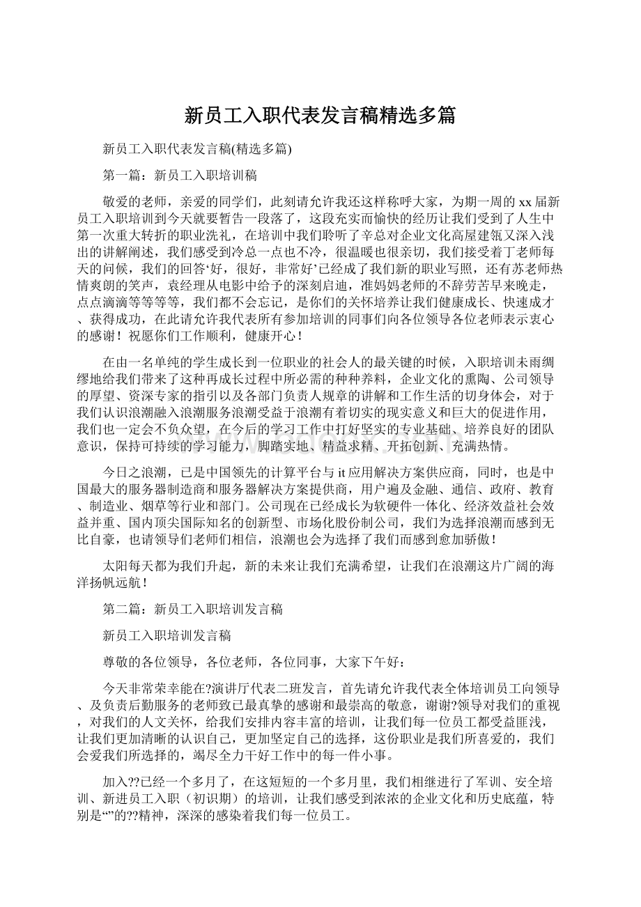 新员工入职代表发言稿精选多篇.docx_第1页