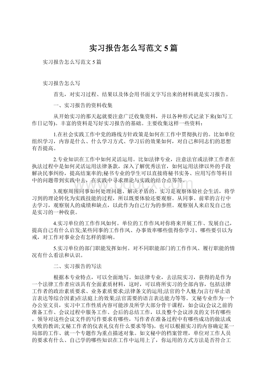 实习报告怎么写范文5篇.docx_第1页