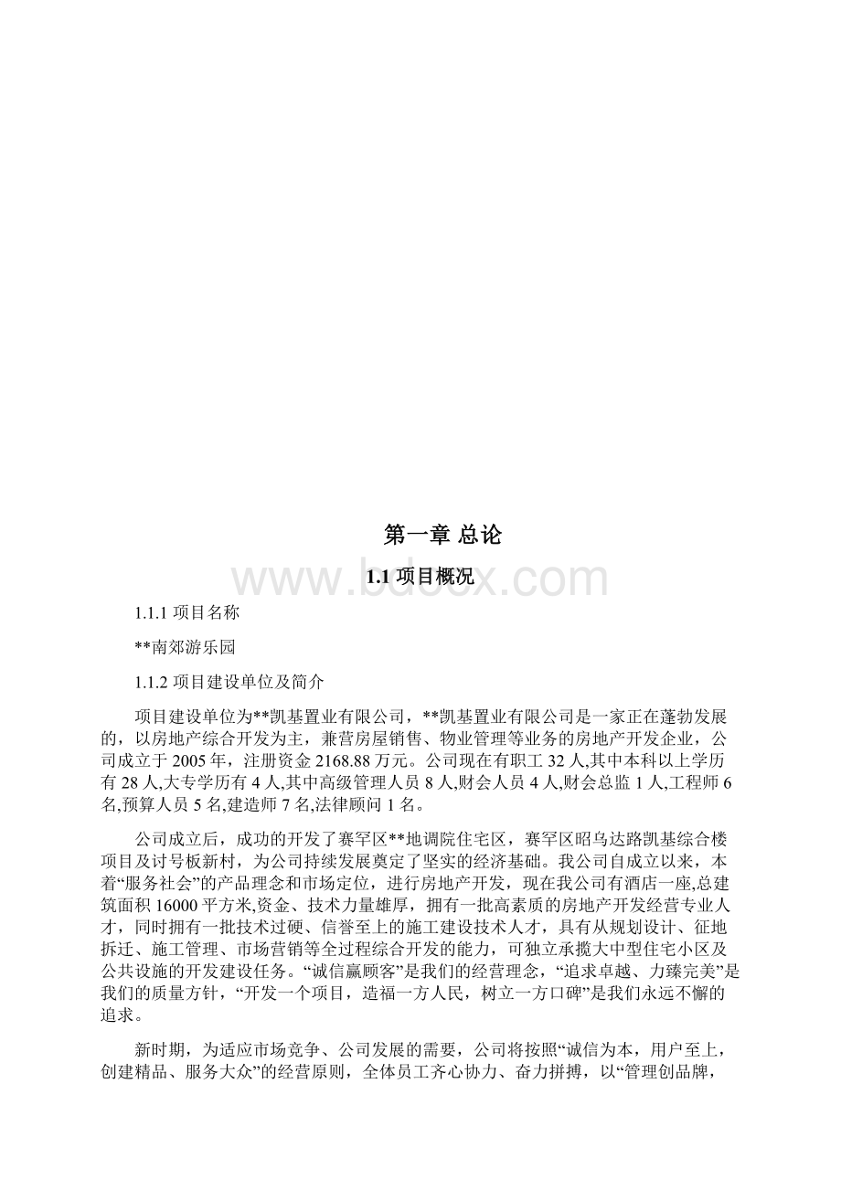 呼和浩特南郊游乐园工程建设项目可行性研究报告.docx_第2页